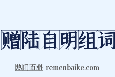 赠陆自明组词是什么意思的图片